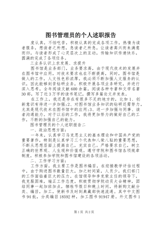 图书管理员的个人述职报告
