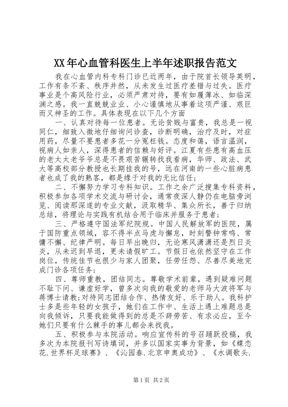 XX年心血管科医生上半年述职报告范文_第1页