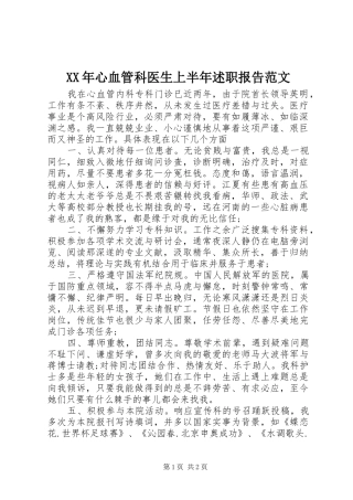 XX年心血管科医生上半年述职报告范文