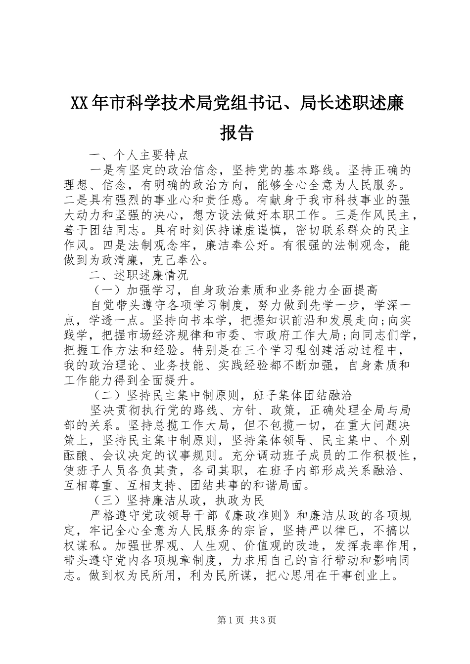 XX年市科学技术局党组书记、局长述职述廉报告_第1页