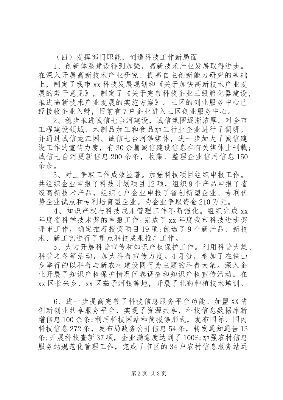 XX年市科学技术局党组书记、局长述职述廉报告_第2页