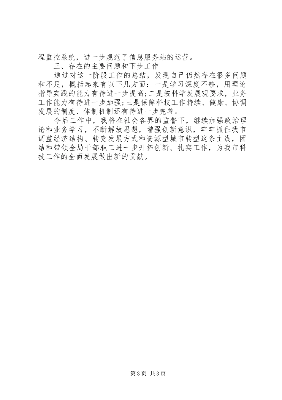 XX年市科学技术局党组书记、局长述职述廉报告_第3页