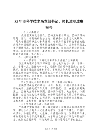 XX年市科学技术局党组书记、局长述职述廉报告