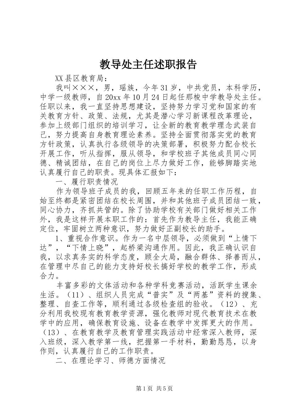 教导处主任述职报告_第1页