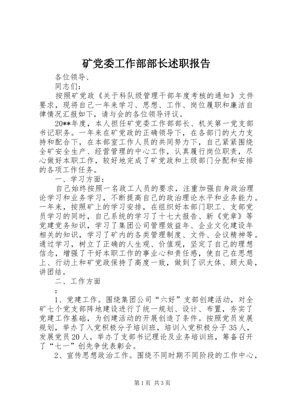 矿党委工作部部长述职报告_第1页