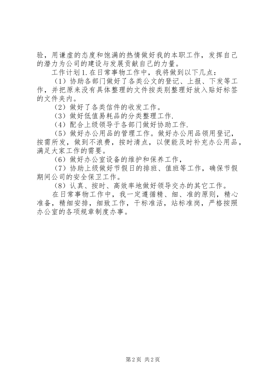 XX年10月文员年终述职报告_第2页