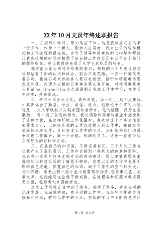 XX年10月文员年终述职报告