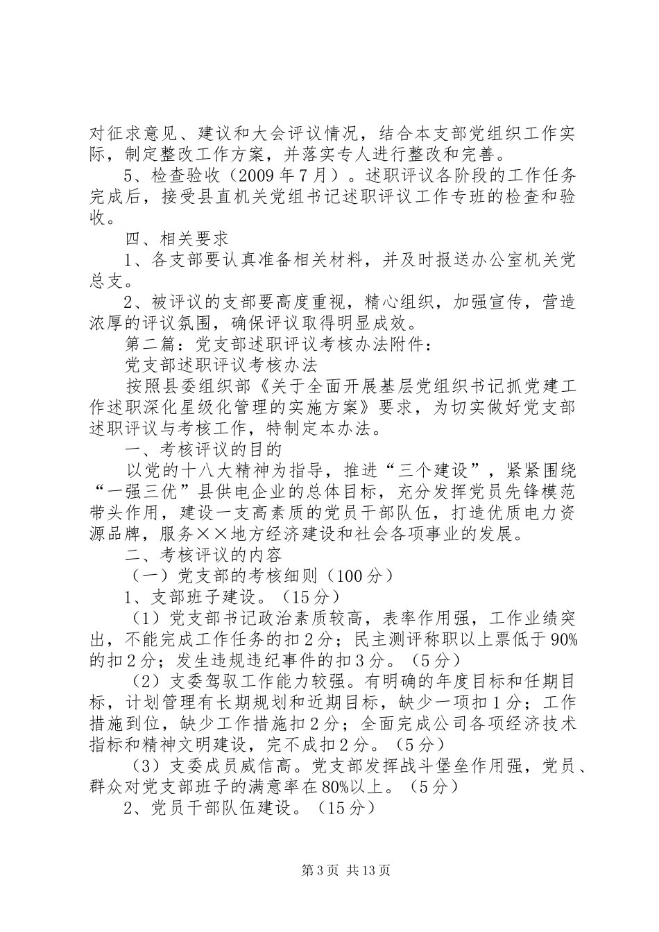 党支部书记述职评议实施办法_第3页
