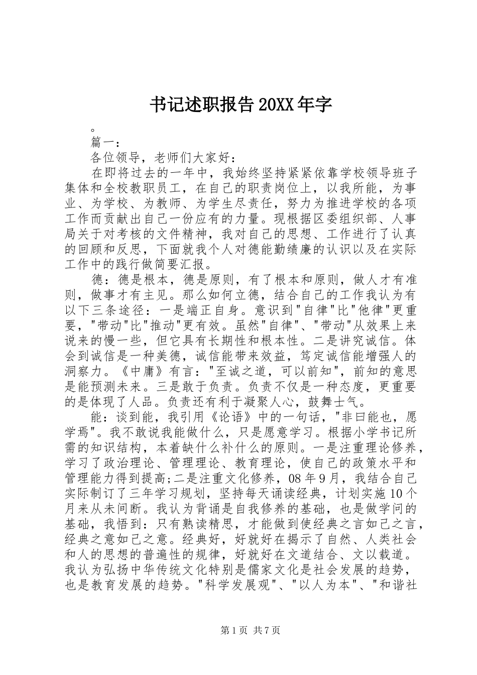 书记述职报告20XX年字_第1页