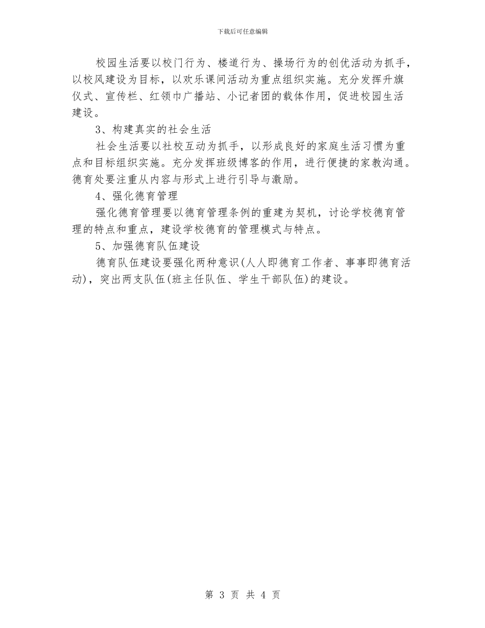 “小学义务教育工作计划”学校工作计划_第3页