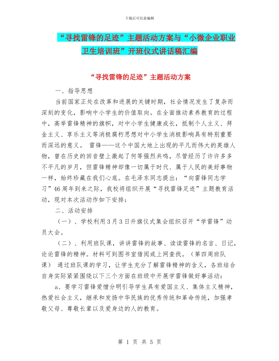 “寻找雷锋的足迹”主题活动方案与“小微企业职业卫生培训班”开班仪式讲话稿汇编_第1页