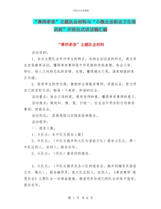 “尊师孝亲”主题队会材料与“小微企业职业卫生培训班”开班仪式讲话稿汇编