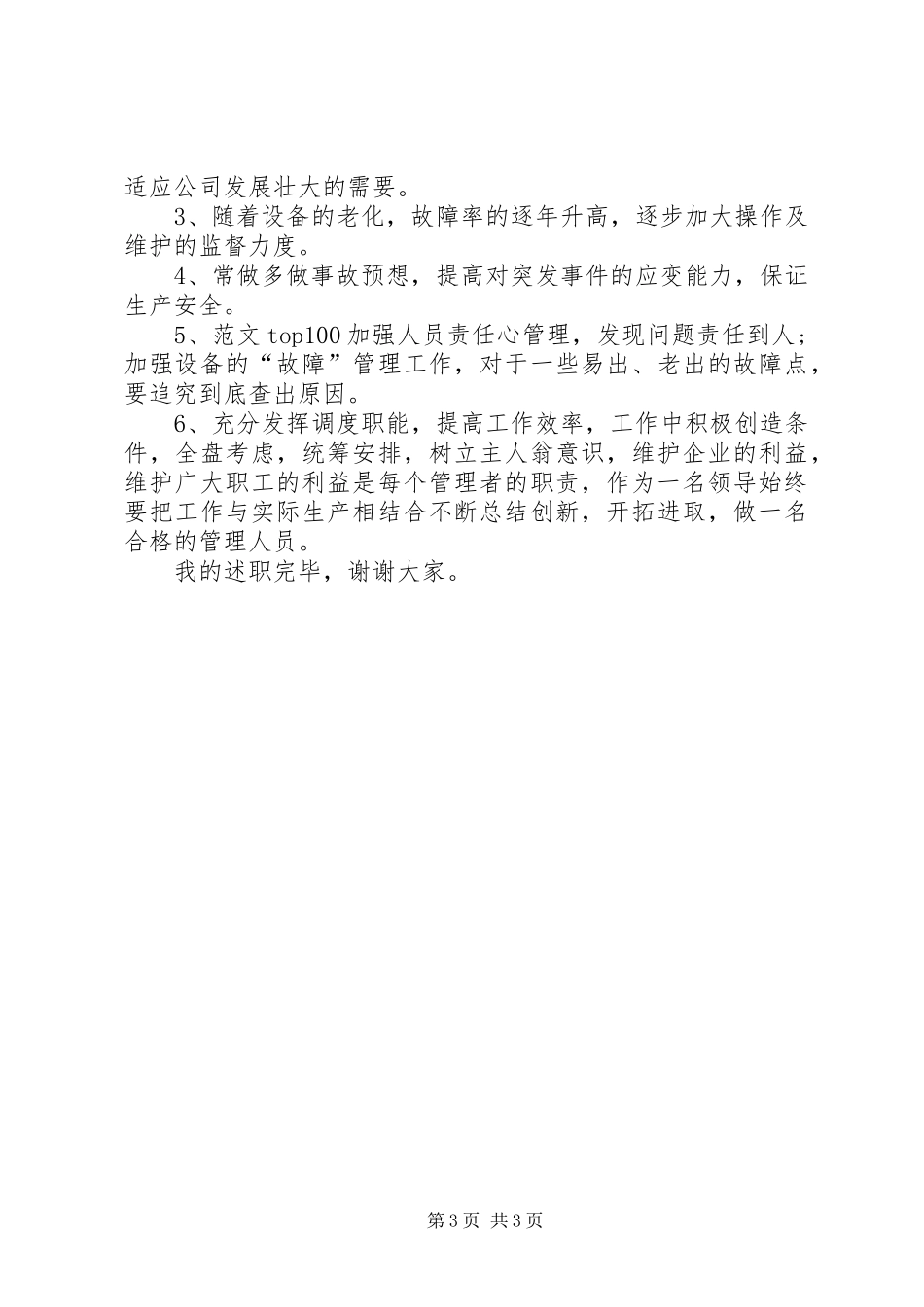 管理工作年终述职报告范文精选_第3页