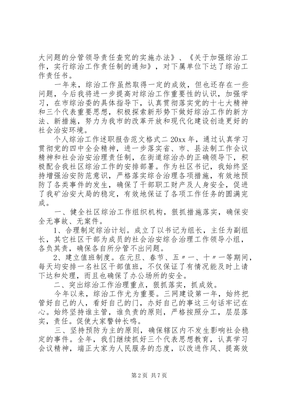 个人综治工作述职报告范文格式_第2页