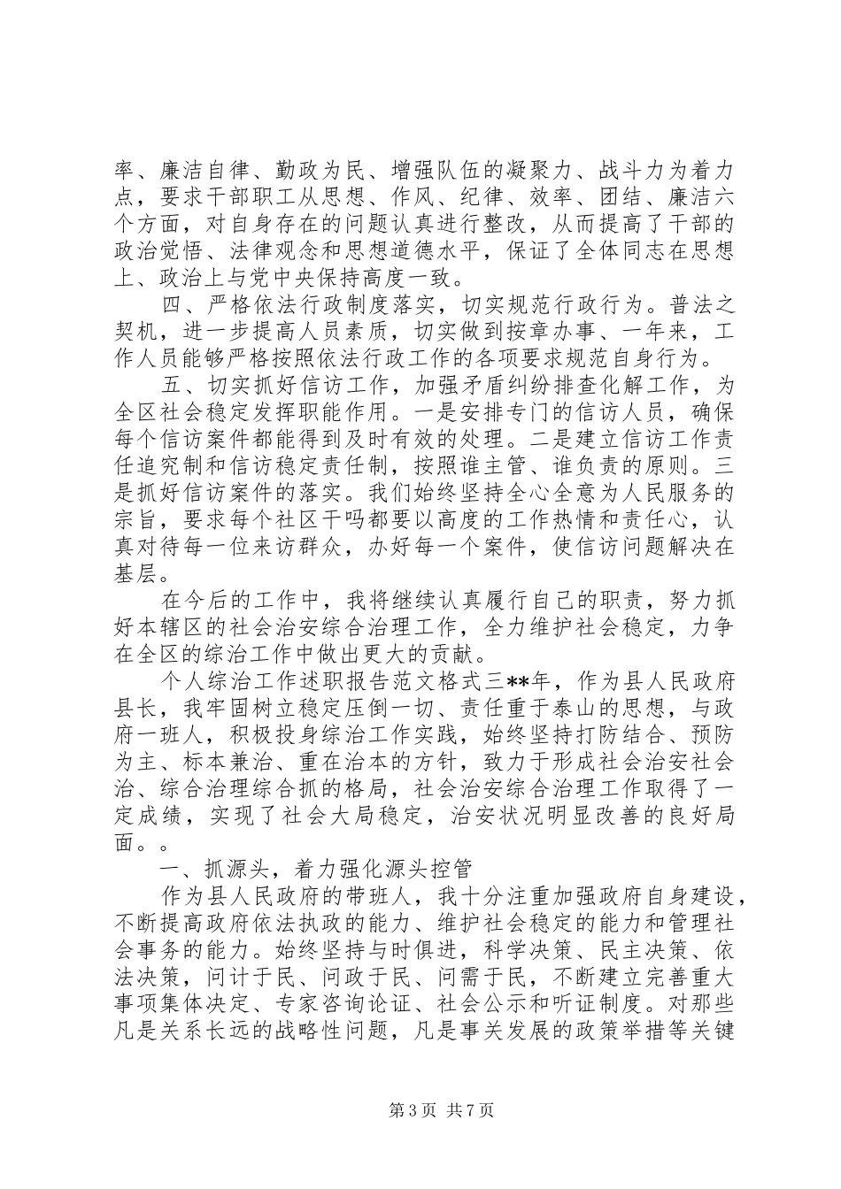 个人综治工作述职报告范文格式_第3页