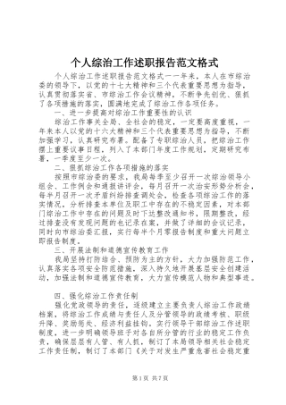 个人综治工作述职报告范文格式