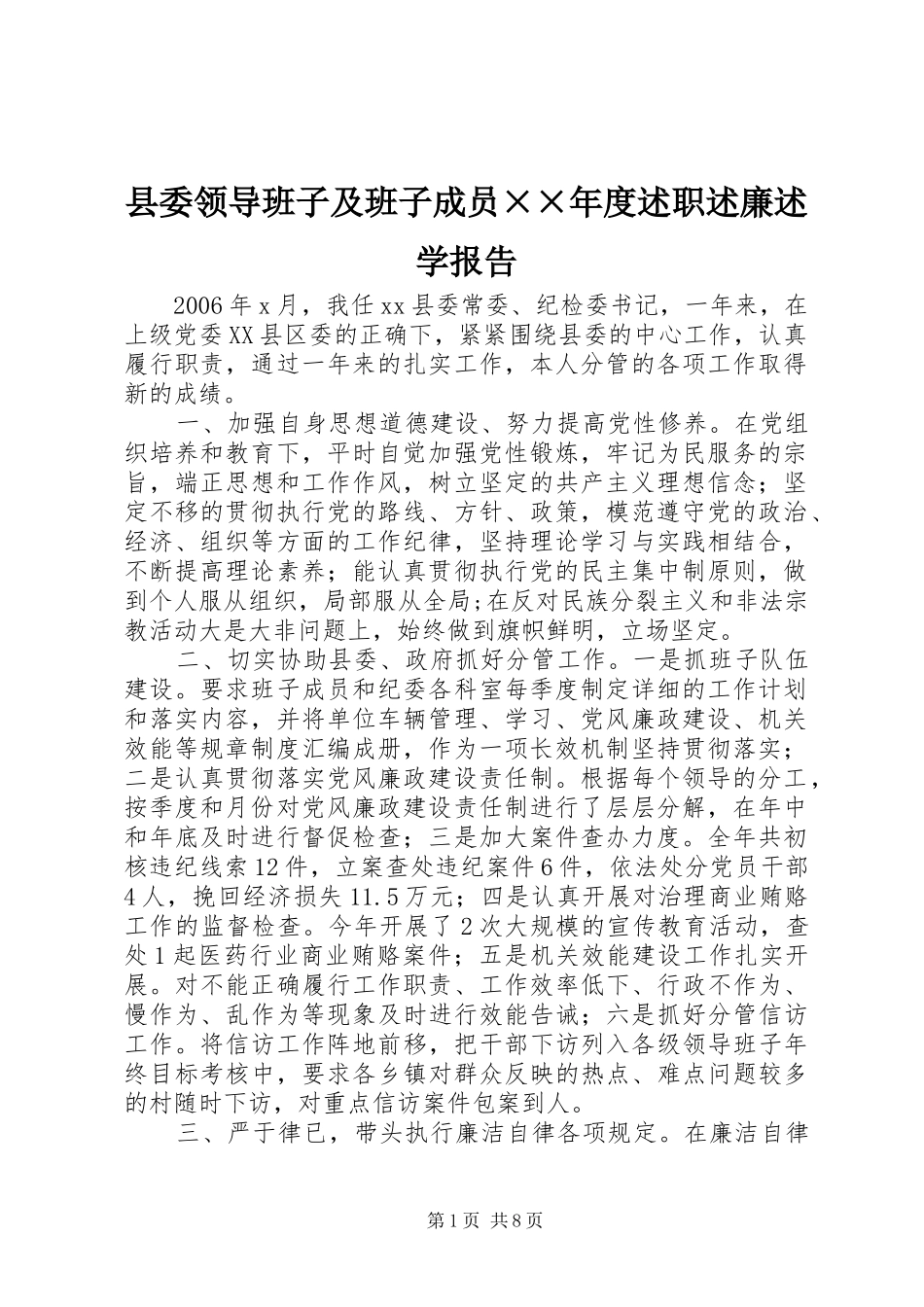 县委领导班子及班子成员××年度述职述廉述学报告_第1页