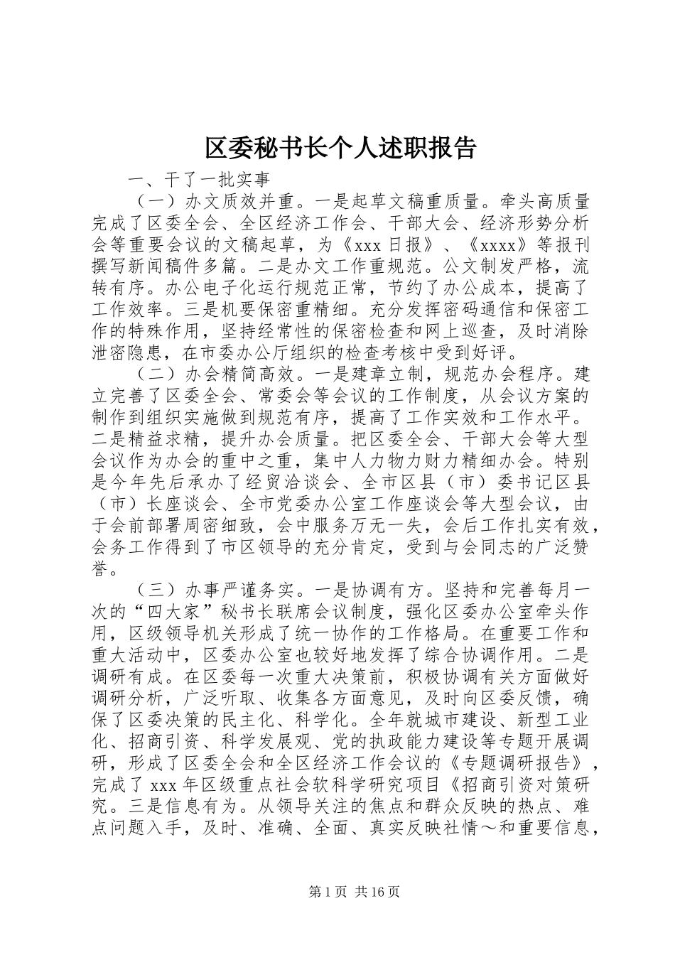 区委秘书长个人述职报告_第1页