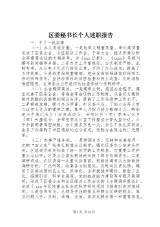 区委秘书长个人述职报告