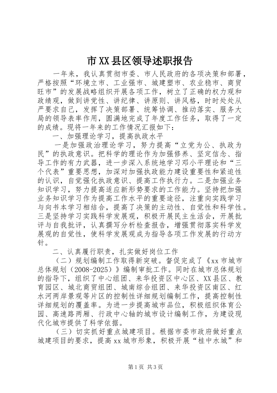 市XX县区领导述职报告_第1页