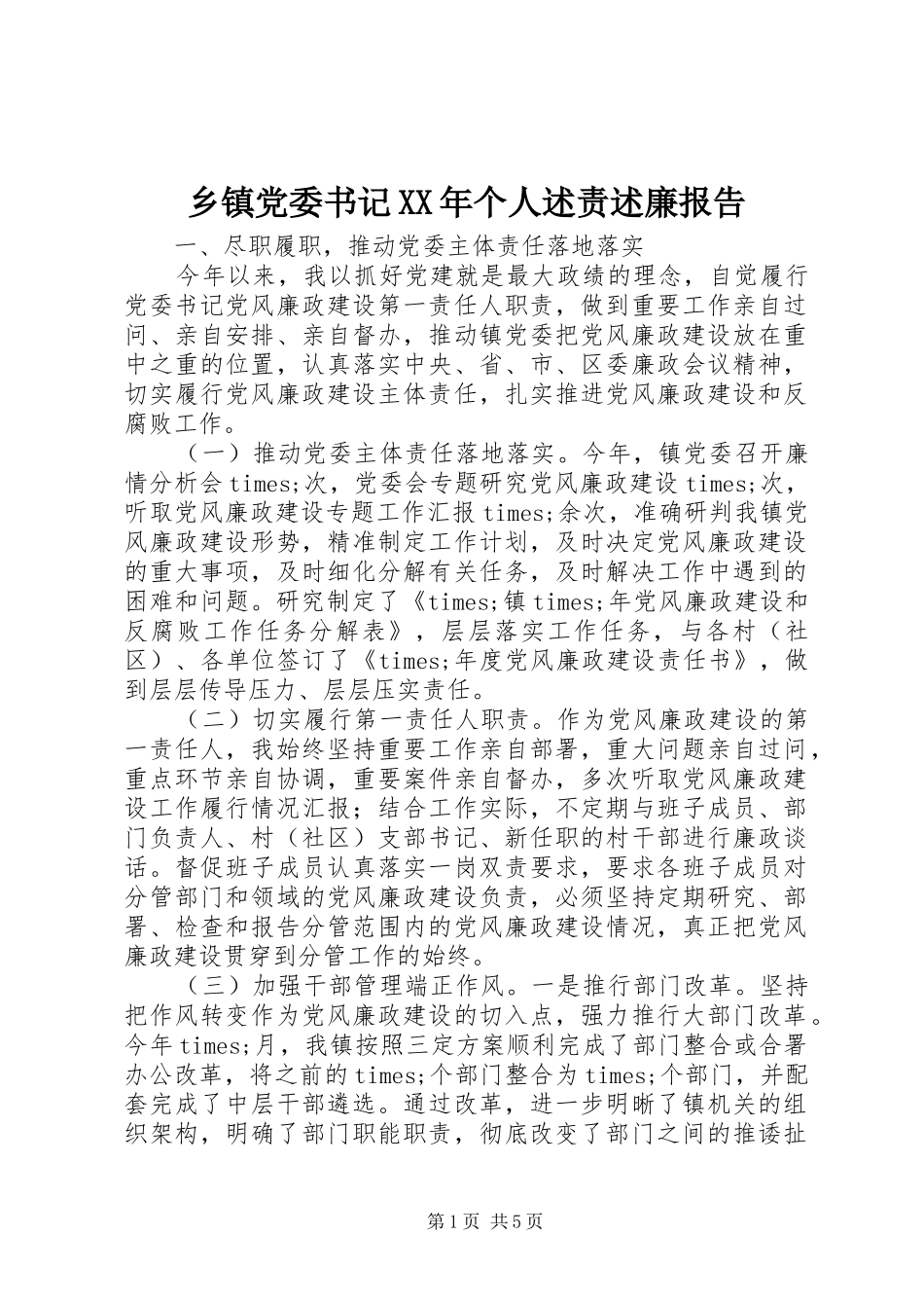 乡镇党委书记XX年个人述责述廉报告_第1页