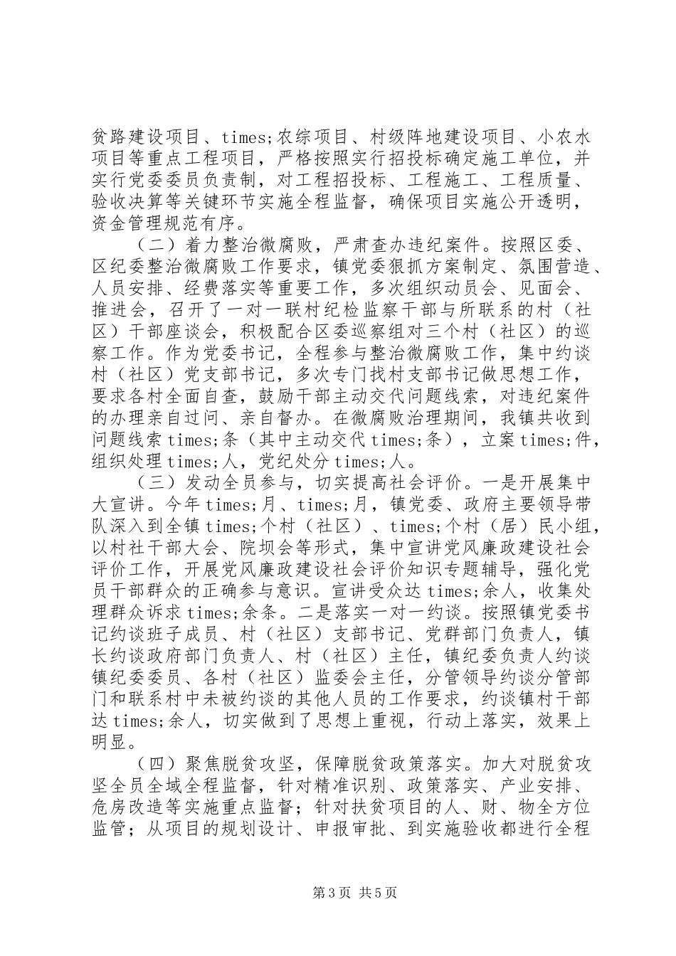 乡镇党委书记XX年个人述责述廉报告_第3页