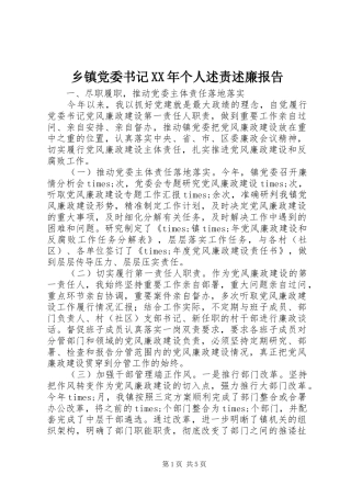乡镇党委书记XX年个人述责述廉报告