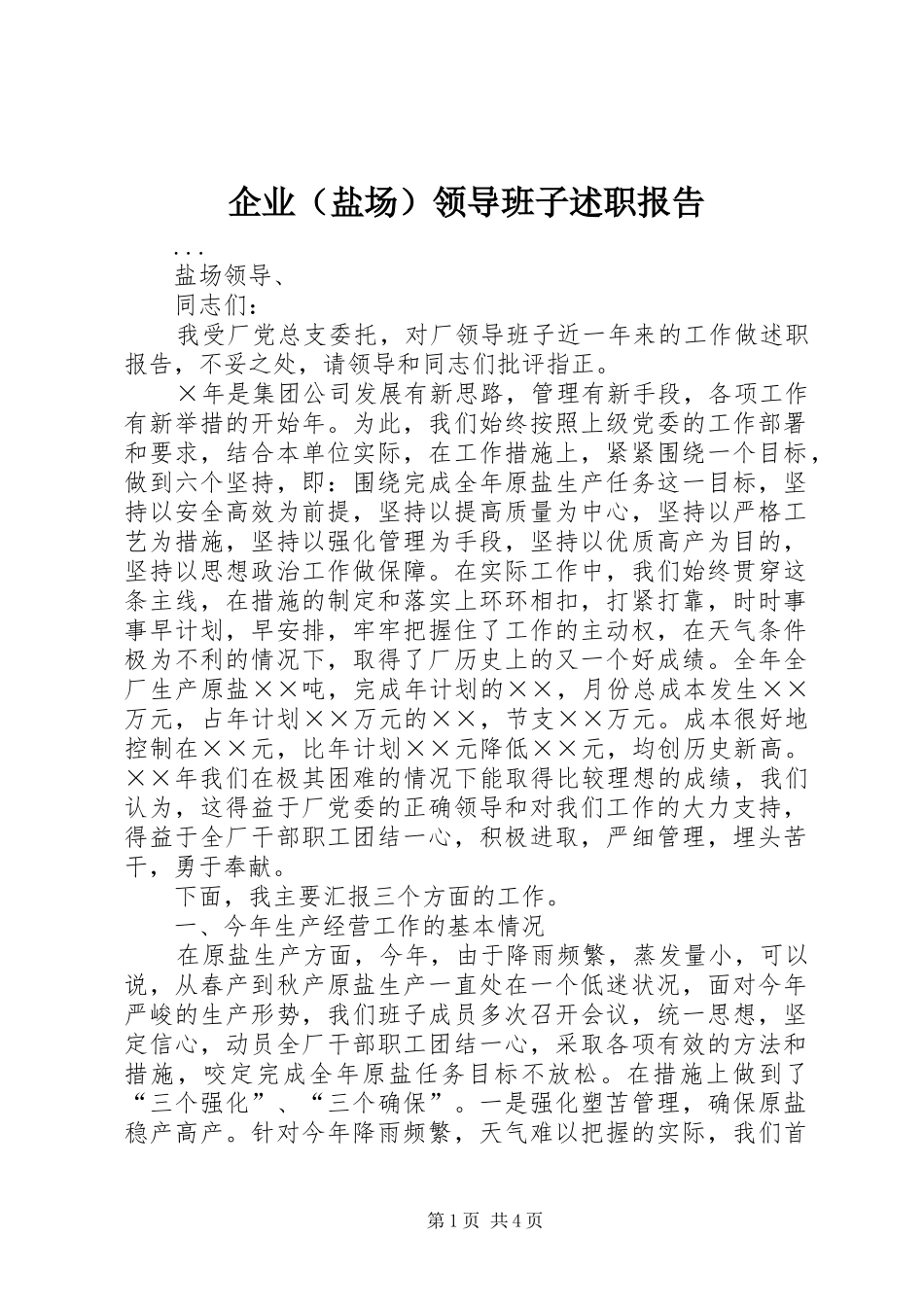 企业（盐场）领导班子述职报告_第1页