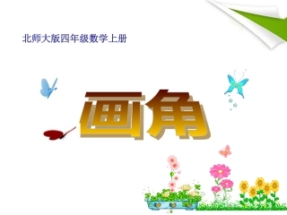 四年级数学上册画角1课件北师大版