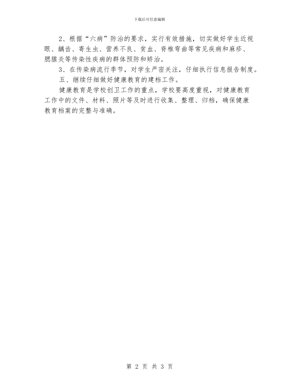 “小学健康教育计划安排”教育工作计划_第2页
