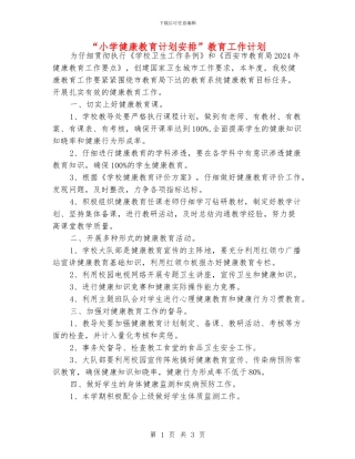 “小学健康教育计划安排”教育工作计划