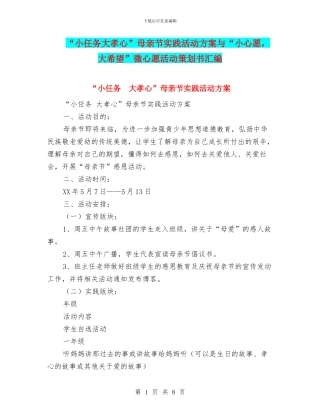 “小任务大孝心”母亲节实践活动方案与“小心愿