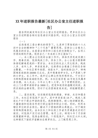 XX年述职报告最新[社区办公室主任述职报告]