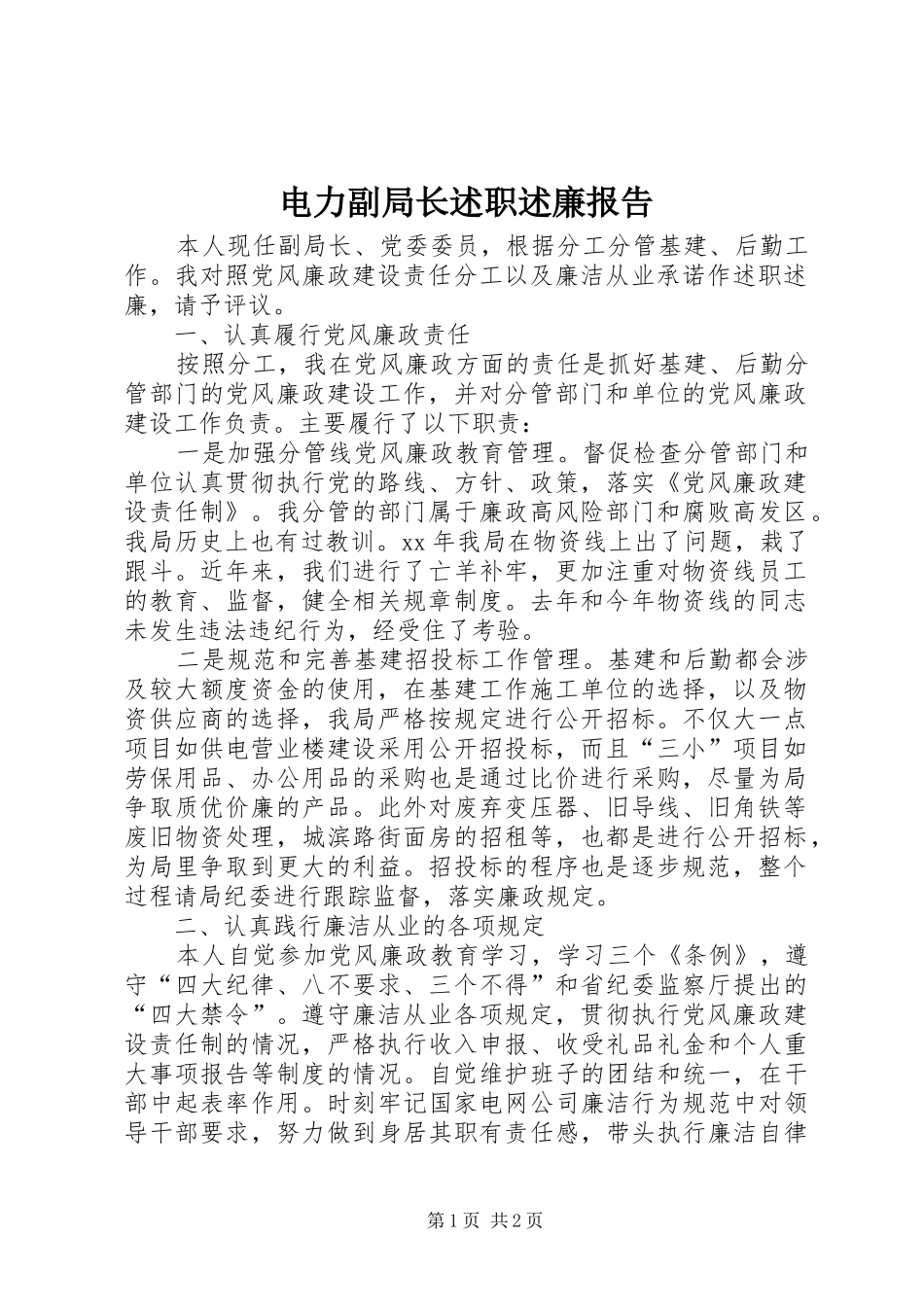 电力副局长述职述廉报告_第1页
