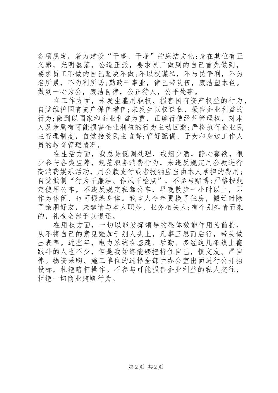 电力副局长述职述廉报告_第2页