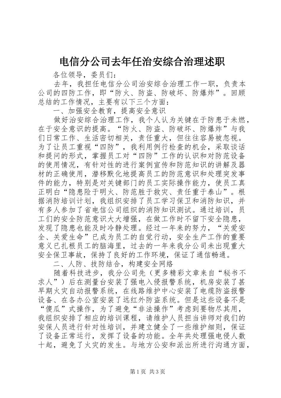 电信分公司去年任治安综合治理述职_第1页