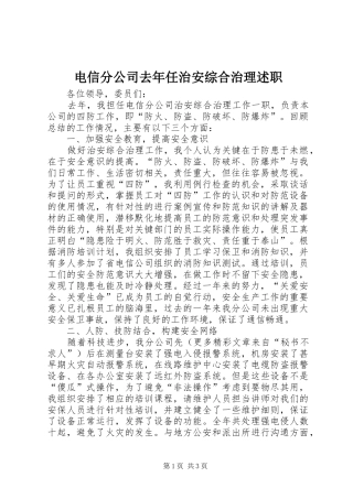 电信分公司去年任治安综合治理述职