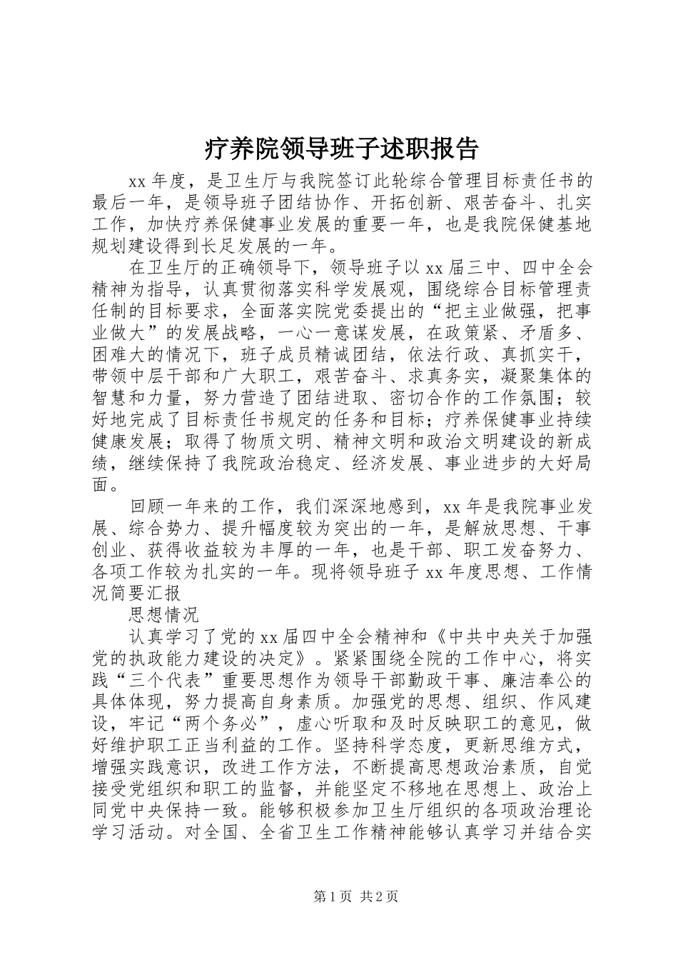 疗养院领导班子述职报告_第1页