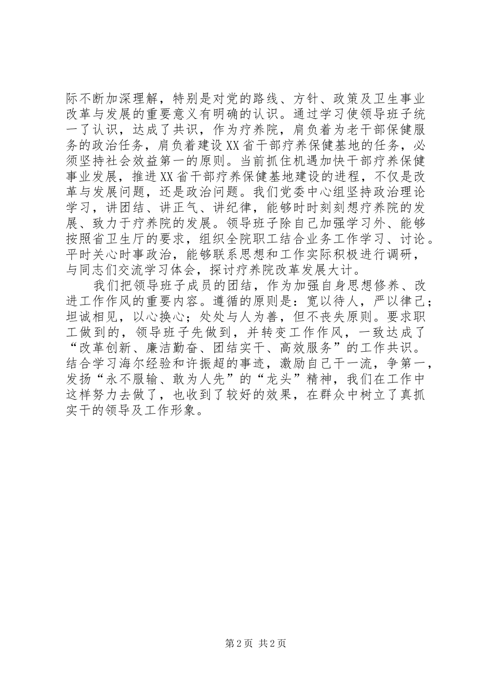 疗养院领导班子述职报告_第2页
