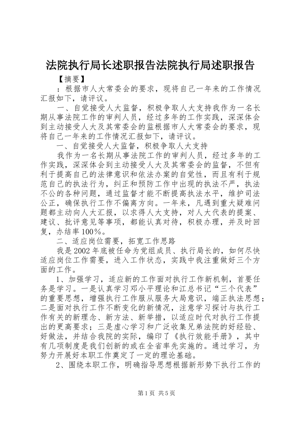 法院执行局长述职报告法院执行局述职报告_第1页