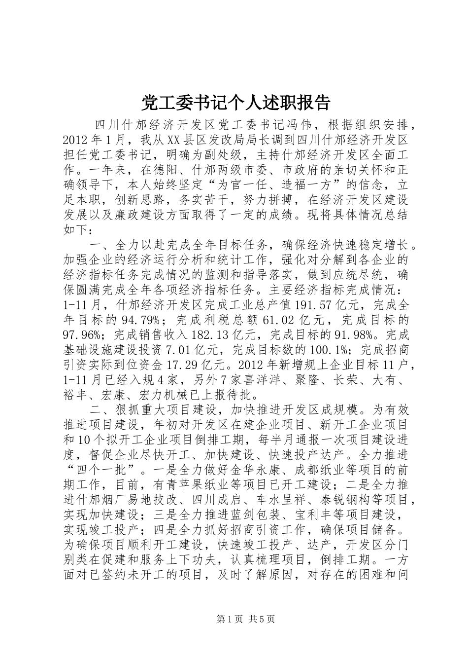 党工委书记个人述职报告_第1页