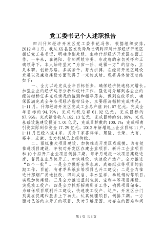 党工委书记个人述职报告