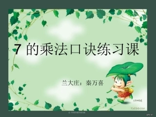 新课标人教版二年级数学上册《7的乘法口诀练习》课件—兰大庄小学秦万喜