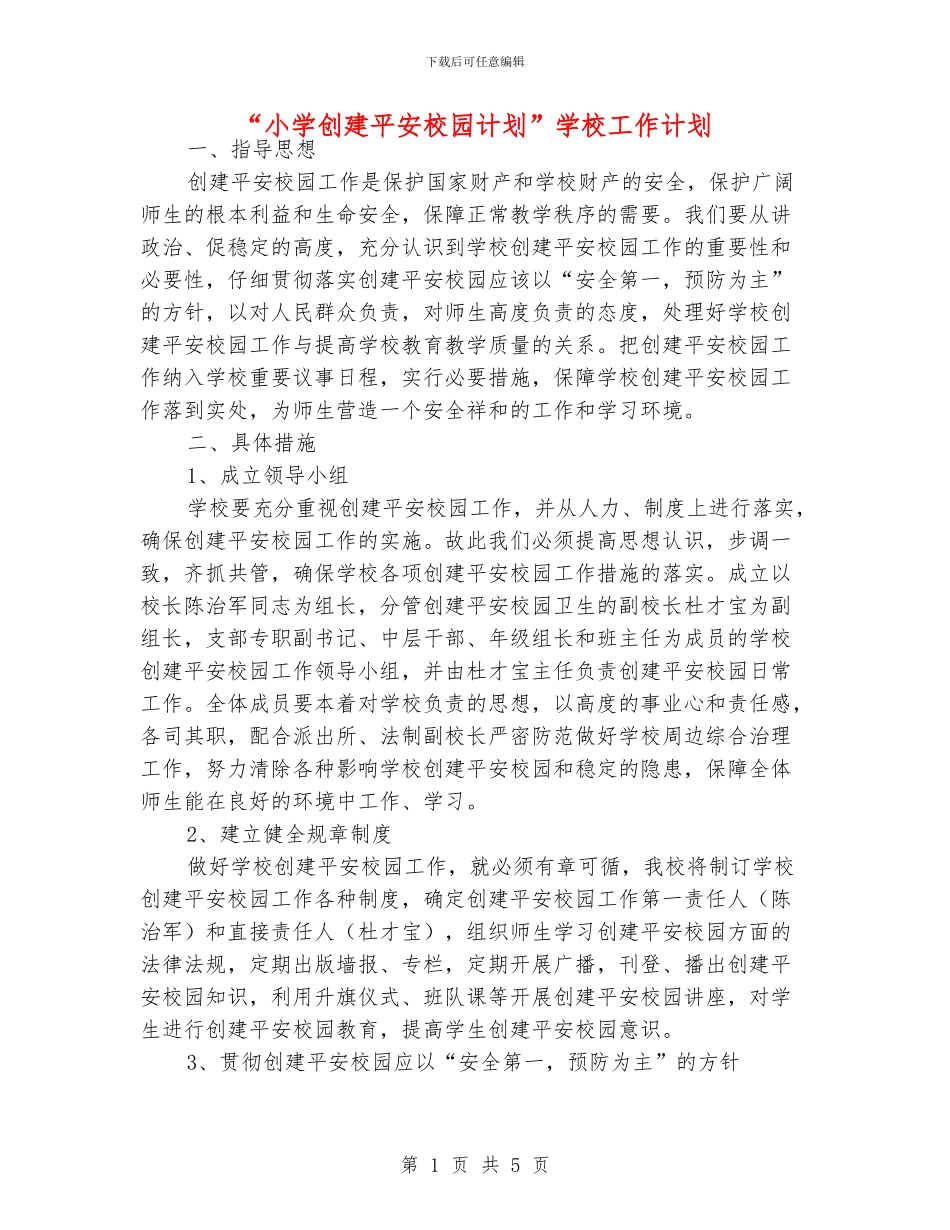 “小学创建平安校园计划”学校工作计划_第1页