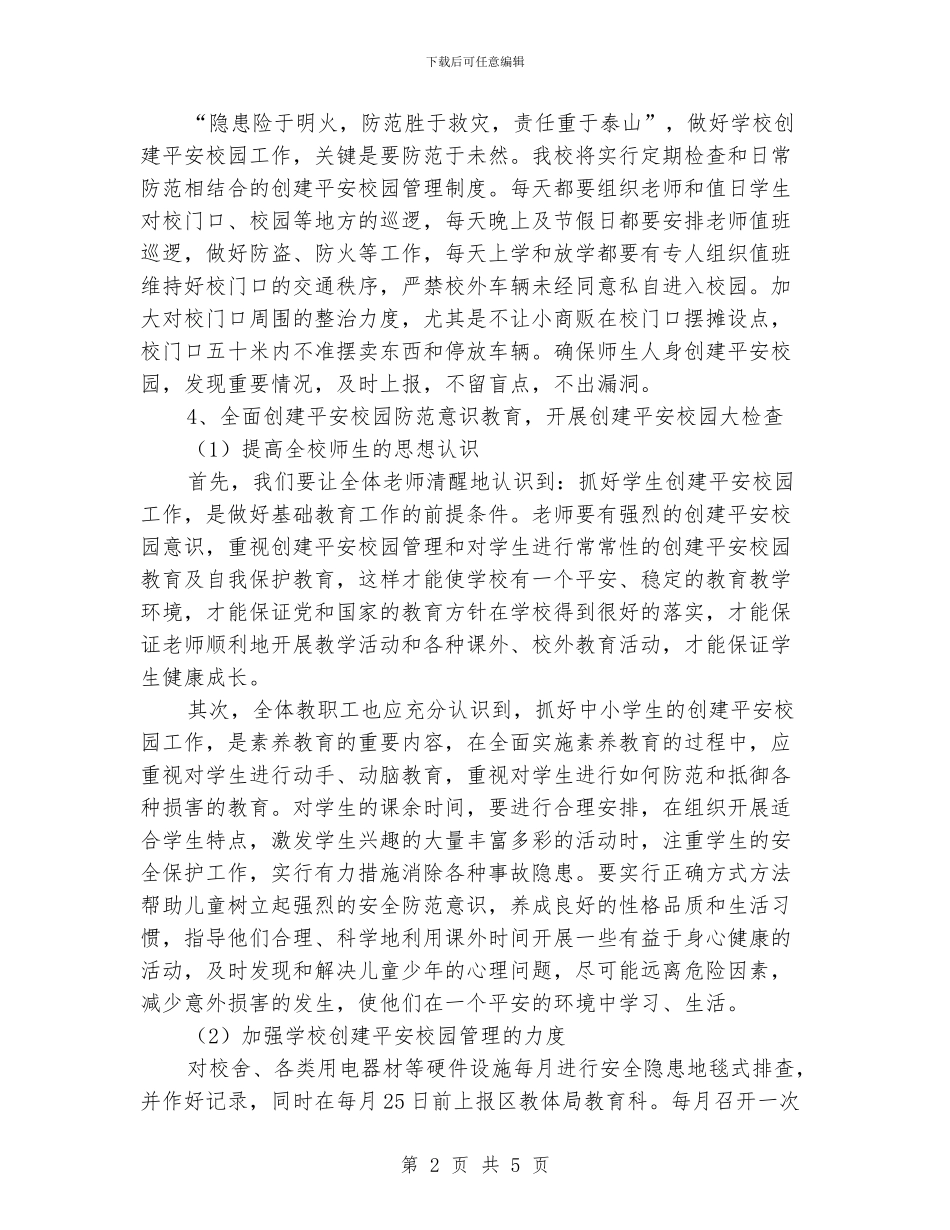 “小学创建平安校园计划”学校工作计划_第2页