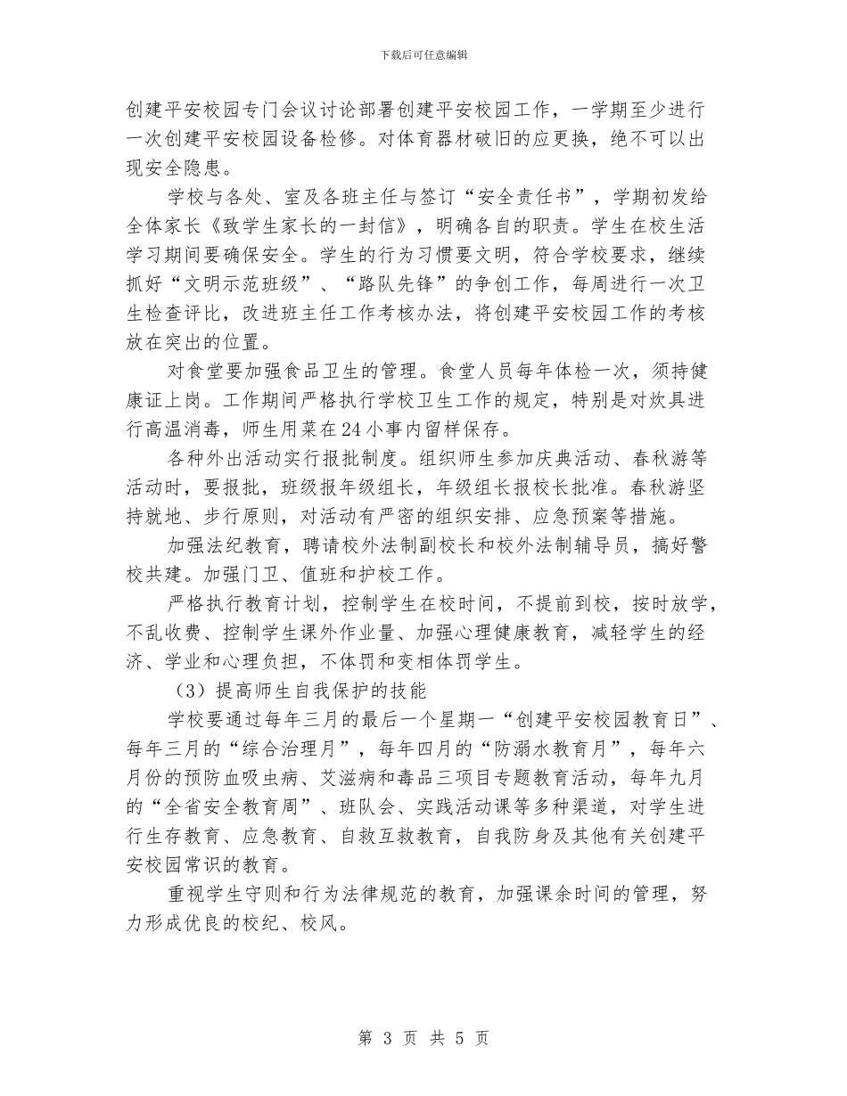 “小学创建平安校园计划”学校工作计划_第3页