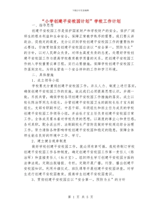 “小学创建平安校园计划”学校工作计划