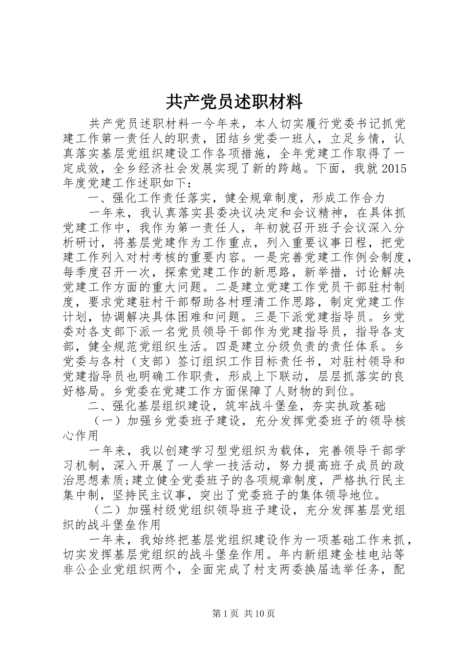 共产党员述职材料_第1页