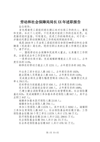 劳动和社会保障局局长XX年述职报告