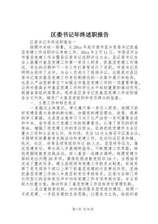 区委书记年终述职报告